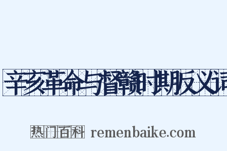辛亥革命与督赣时期反义词是什么意思的图片